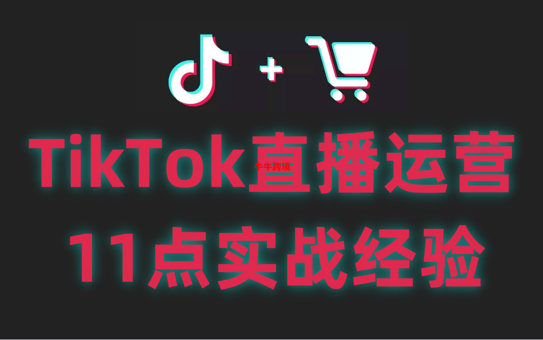 TikTok直播运营11点实战经验及流程