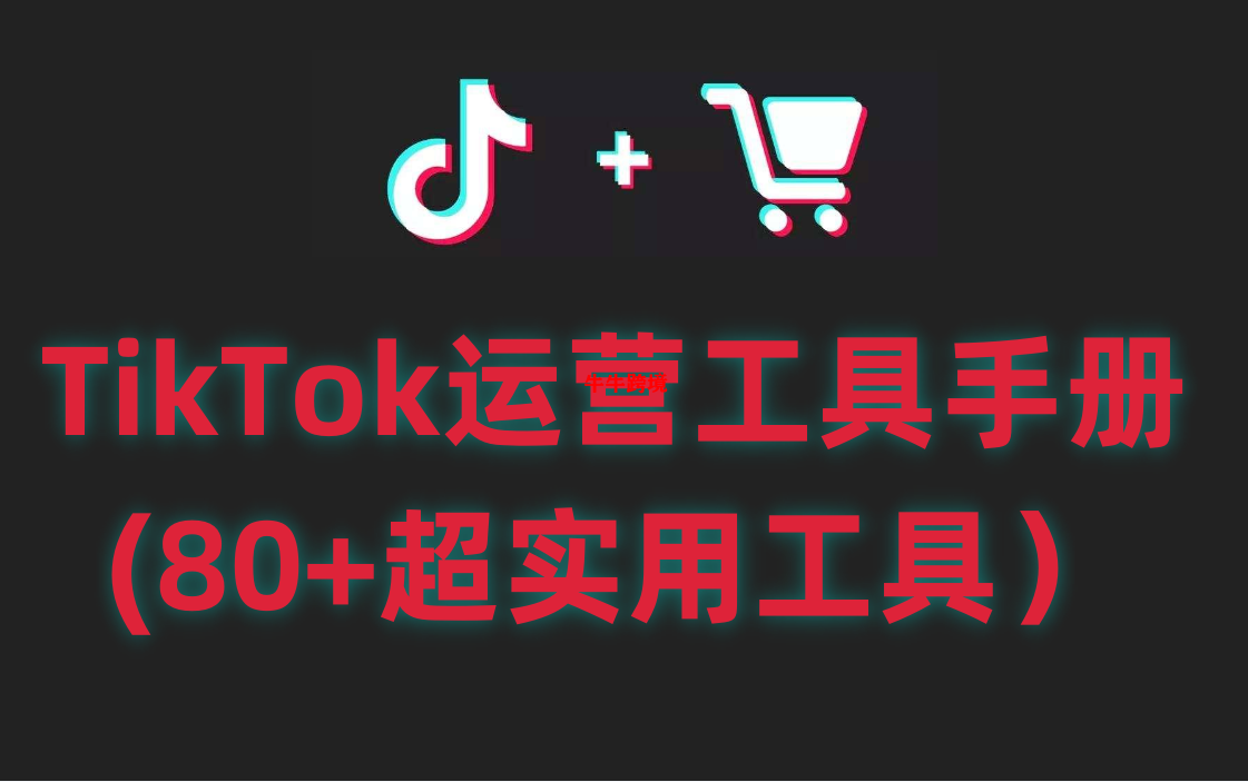 超神级TikTok运营宝典：80+款实战神器大公开，助你一键飙升流量、轻松玩转短视频帝国